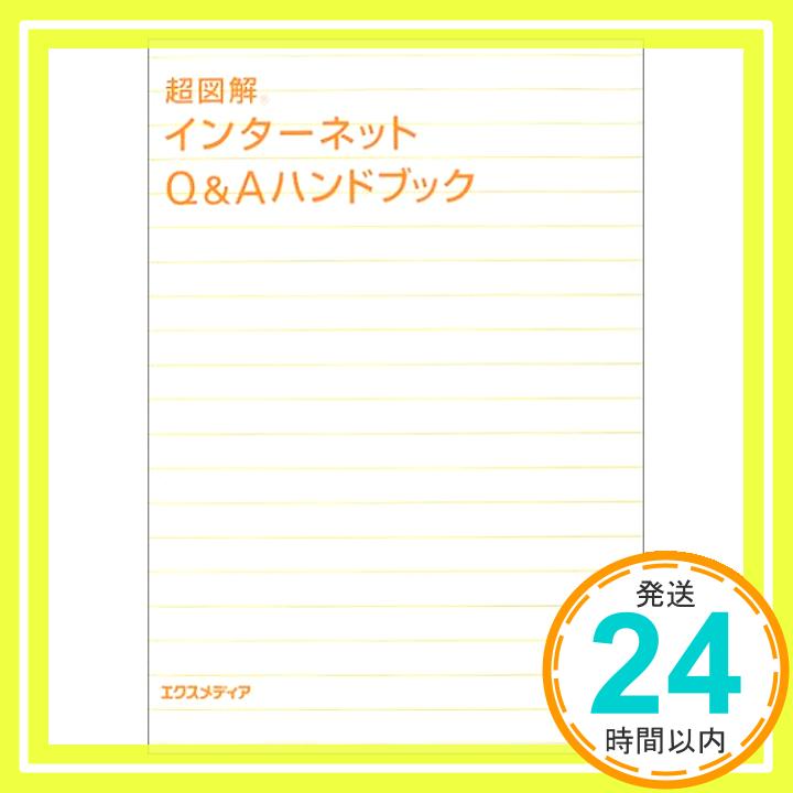 【中古】超図解 インターネットQ&A