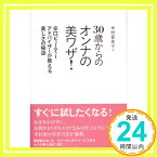 【中古】30歳からのオンナの美ワザ！—辛口ビューティーアドバイザーが教える、美しさの秘訣 米村 亜希子「1000円ポッキリ」「送料無料」「買い回り」