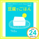 【中古】豆腐でごはん (ORANGE PAGE BOOK