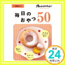 毎日のおやつ50 (ORANGE PAGE BOOKS) 大庭英子「1000円ポッキリ」「送料無料」「買い回り」