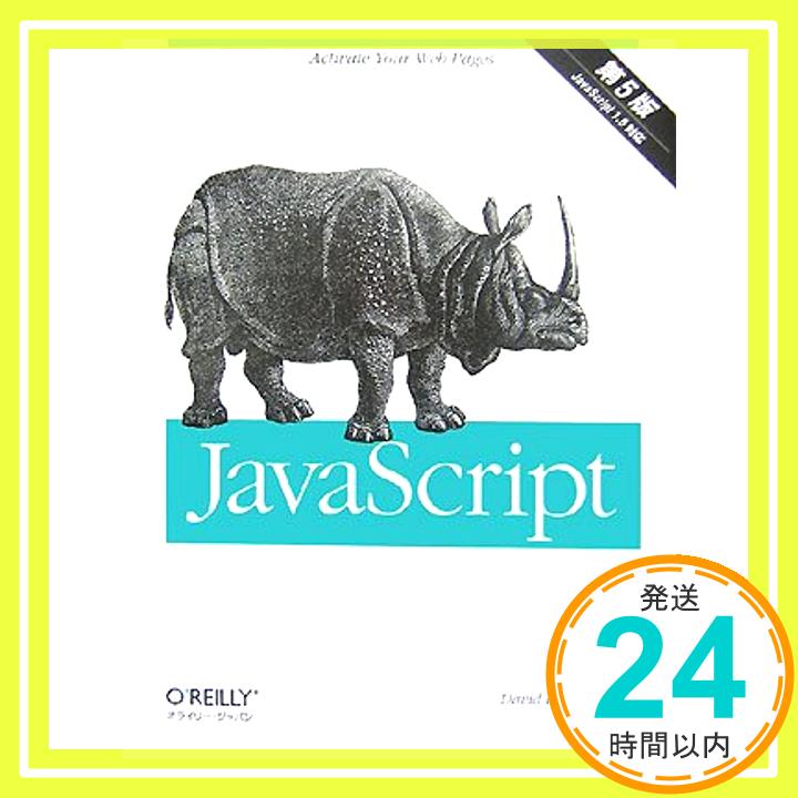 【中古】JavaScript 第5版 David Flanagan; 村上 列「1000円ポッキリ」「送料無料」「買い回り」