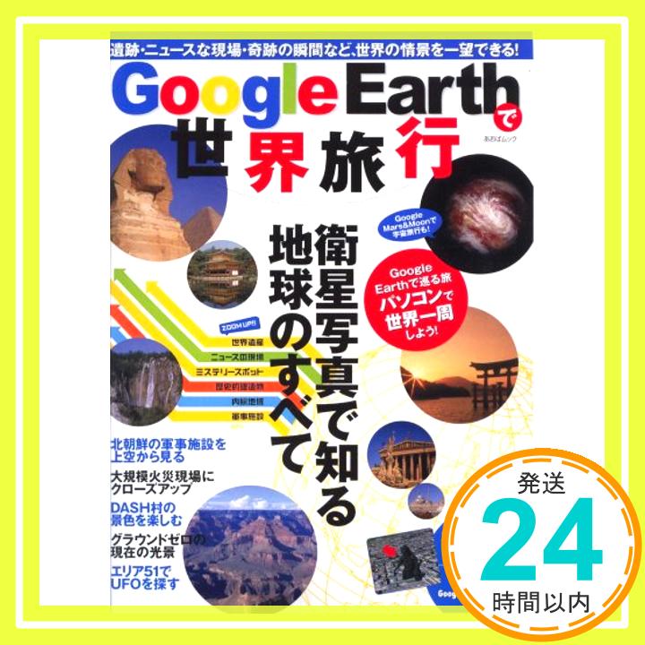 【中古】Google Earthで世界旅行—衛星写真で知る地球のすべて (あおばムック)「1000円ポッキリ」「送料無料」「買い回り」