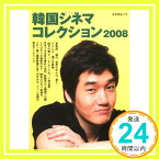 【中古】韓国シネマコレクション 2008—Korean movie database (キネ旬ムック) 西村嘉夫; 佐藤結「1000円ポッキリ」「送料無料」「買い回り」