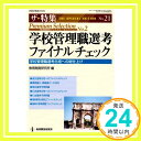 【中古】学校管理職選考ファイナルチェック—学校管理職選考合格への総仕上げ (教職研修総合特集 ザ・特集 No. 21 管理職選考プレミアム・セレク) 教育開発研究所「1000円ポッキリ」「送料無料」「買い回り」