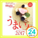 【中古】うまい本 2017 (えるまがMOOK ミーツ リージョナル別冊) ムック 京阪神エルマガジン社「1000円ポッキリ」「送料無料」「買い回り」