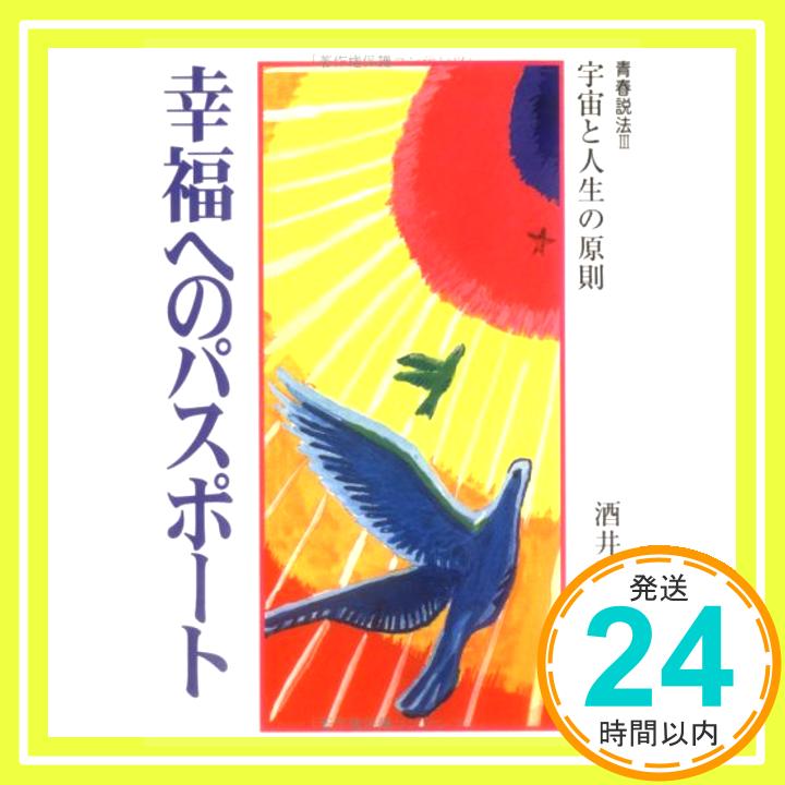 【中古】幸福へのパスポート—宇宙と人生の原則 (光言社文庫 青春説法 3) [文庫] 酒井 正樹「1000円ポッキリ」「送料無料」「買い回り」