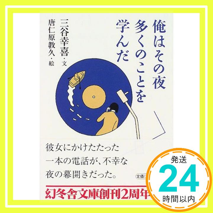 俺はその夜多くのことを学んだ (幻冬舎文庫)  三谷 幸喜; 教久, 唐仁原「1000円ポッキリ」「送料無料」「買い回り」