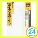 【中古】憲法を考える 3 第148/149/150回国会衆議院憲法調査会議録 西修「1000円ポッキリ」「送料無料」「買い回り」