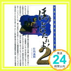 【中古】ほっといたれよ!—形而下的決め打ち人物論〈2〉 [単行本] 竹内 義和「1000円ポッキリ」「送料無料」「買い回り」