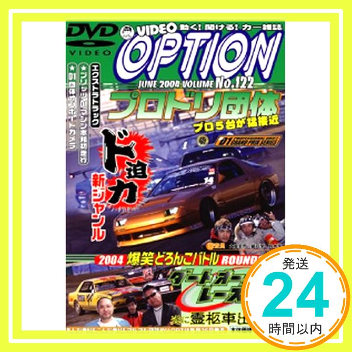 【中古】DVDVIDEO OPTION 122 (DVD)「1000円ポッキリ」「送料無料」「買い回り」