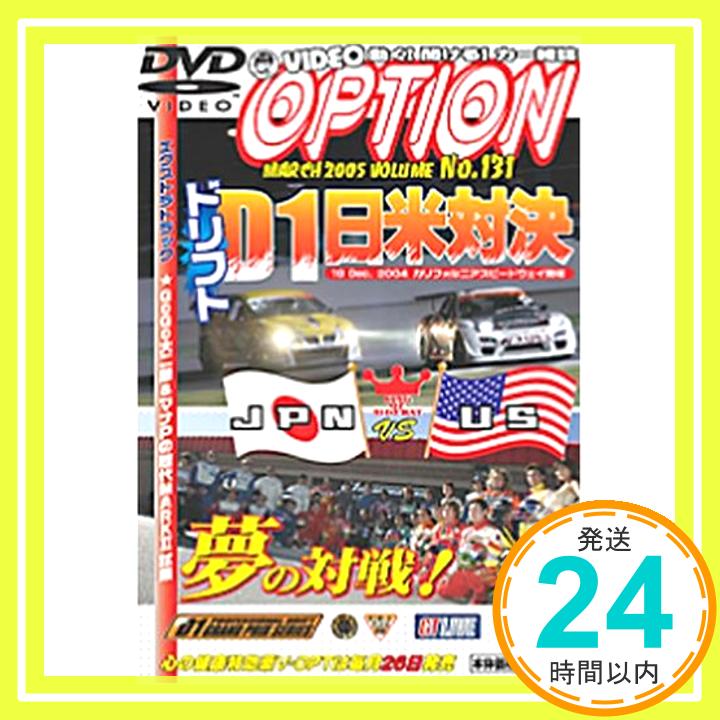 【中古】DVDVIDEO OPTION 131 特集:D1日米対決 (DVD)「1000円ポッキリ」「送料無料」「買い回り」