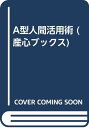 【中古】A型人間活用術 (産心ブックス 74) 鈴木 芳正「1000円ポッキリ」「送料無料」「買い回り」