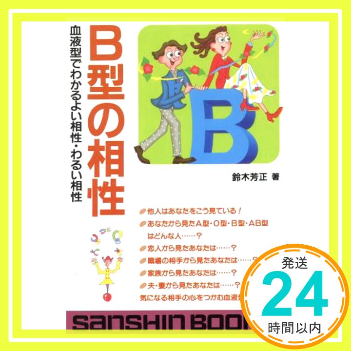 【中古】B型の相性—血液型でわかるよい相性・わるい相性 (産心ブックス) 鈴木 芳正「1000円ポッキリ」「送料無料」「買い回り」