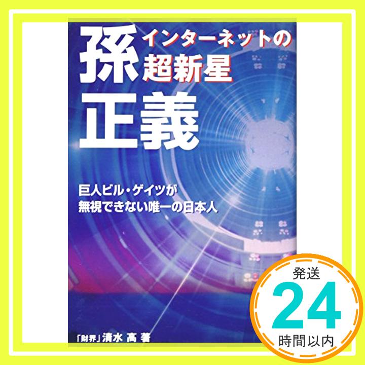 【中古】インターネットの超新星 