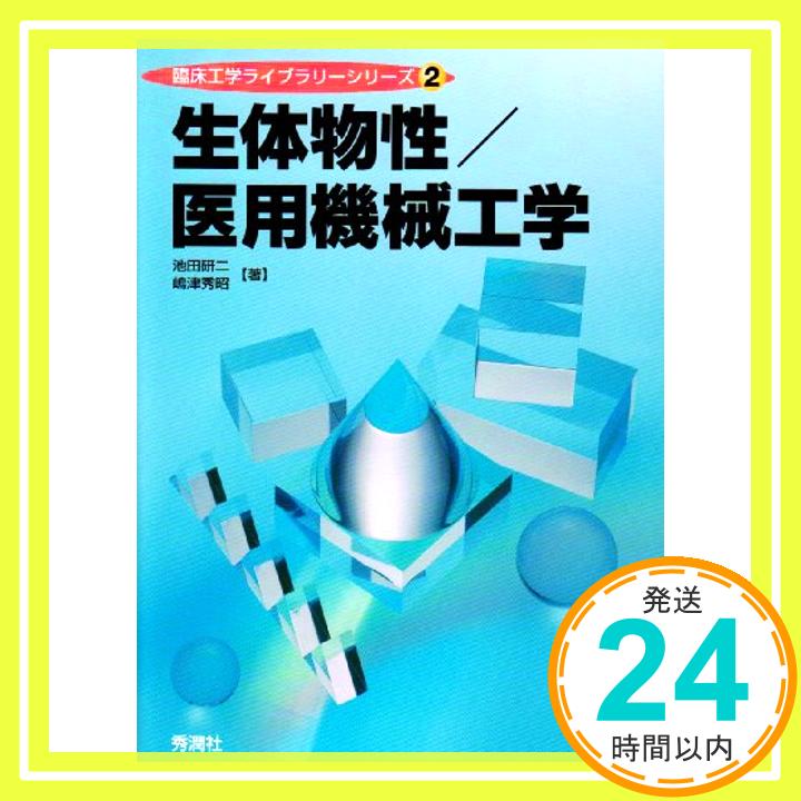 【中古】生体物性/医用機械工学 (臨床工学ライブラリーシリーズ 2) 池田 研二; 嶋津 秀昭「1000円ポッキリ」「送料無料」「買い回り」