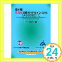 【中古】日本版 敗血症診療ガイドライン 2016 (J-SSCG2016) ダイジェスト版 単行本 一般社団法人日本集中治療医学会 一般社団法人日本救急医学会 日本版敗血症診療ガイドライン2016作成特別委員会「1000