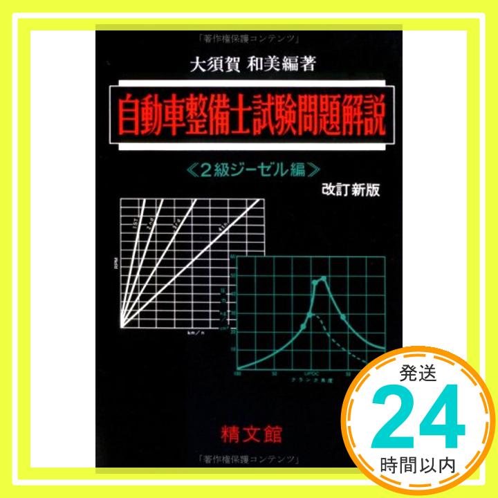 【中古】自動車整備士試験問題解説2級ジーゼル編「1000円ポッキリ」「送料無料」「買い回り」