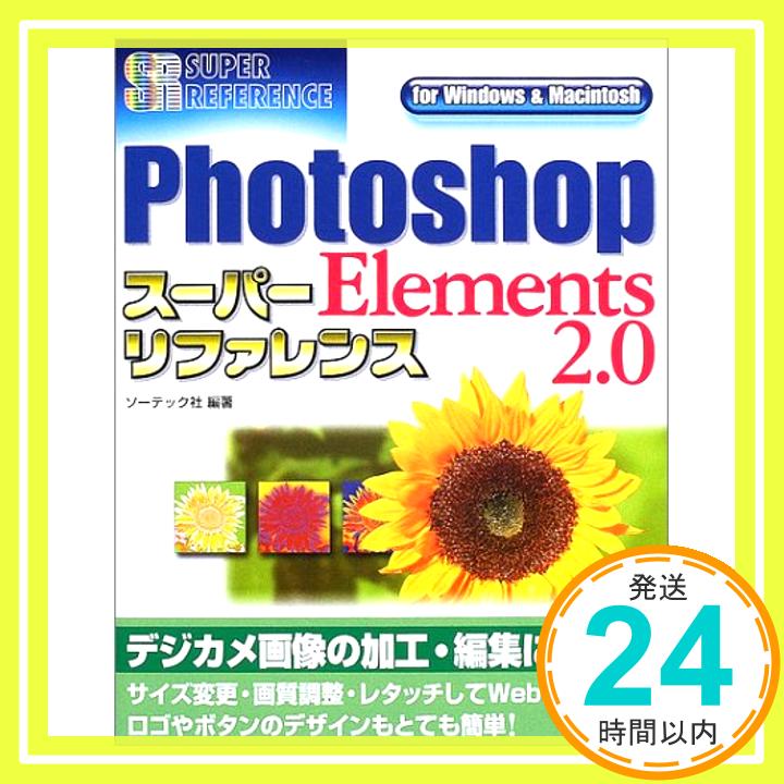 【中古】Photoshop Elements2.0スーパーリ