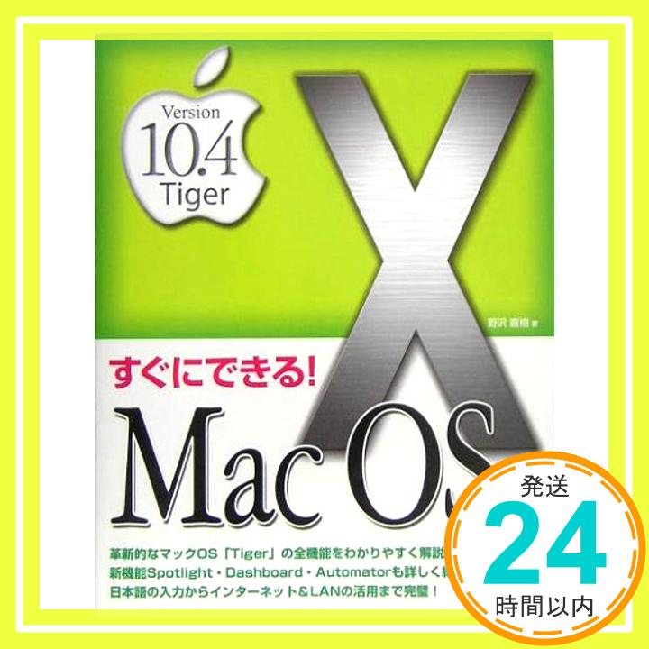 すぐにできる!MacOS X Version10.4 Tiger 野沢 直樹「1000円ポッキリ」「送料無料」「買い回り」