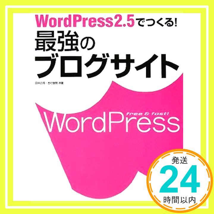 【中古】WordPress 2.5 でつくる! 最強のブログサイト 田中 広将; 志村 俊朗「1000円ポッキリ」「送料無料」「買い回り」