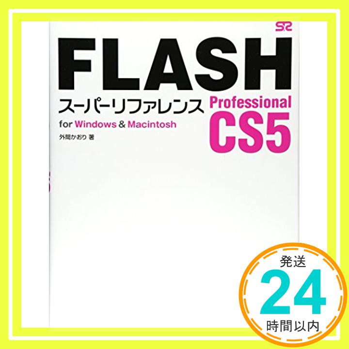 【中古】FLASH Professional CS5 スーパーリファレンス for Windows&Macintosh 外間 かおり「1000円ポッキリ」「送料無料」「買い回り」