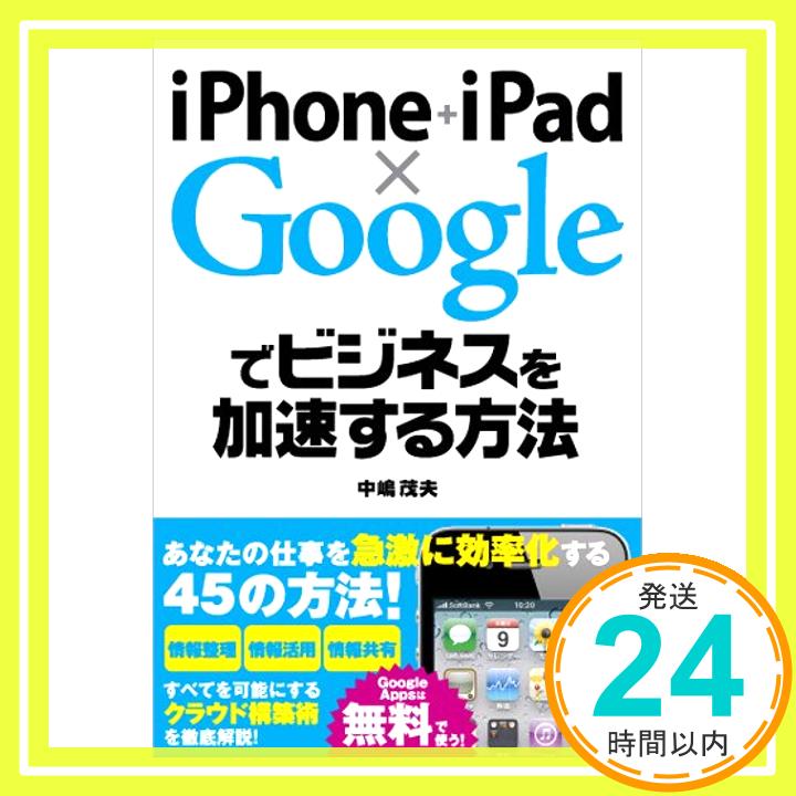 【中古】iPhone+iPad×Googleでビジネスを加速する方法 中嶋 茂夫「1000円ポッキリ」「送料無料」「買い回り」