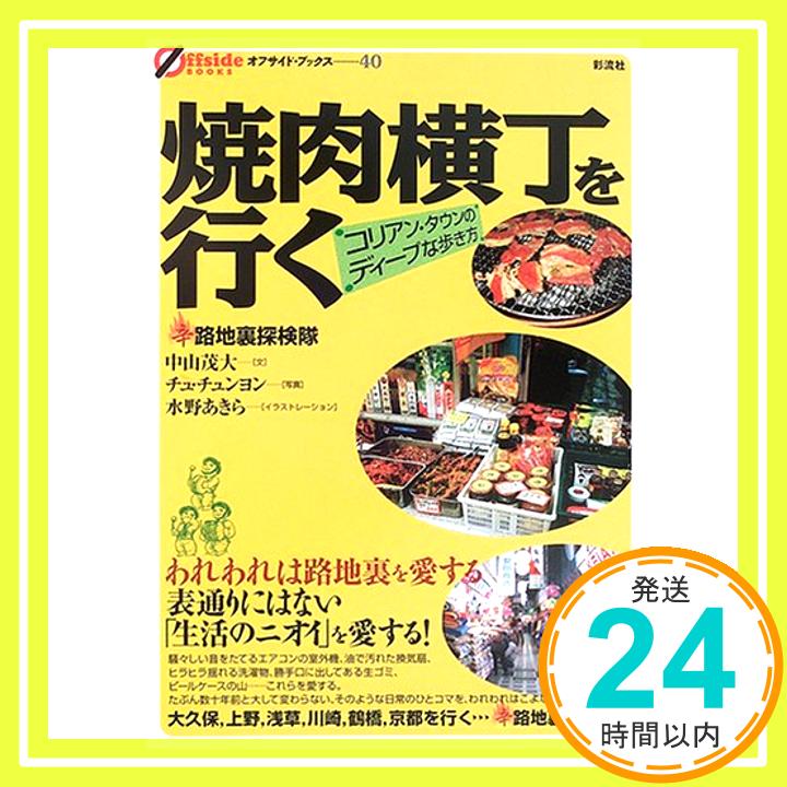 【中古】焼肉横丁を行