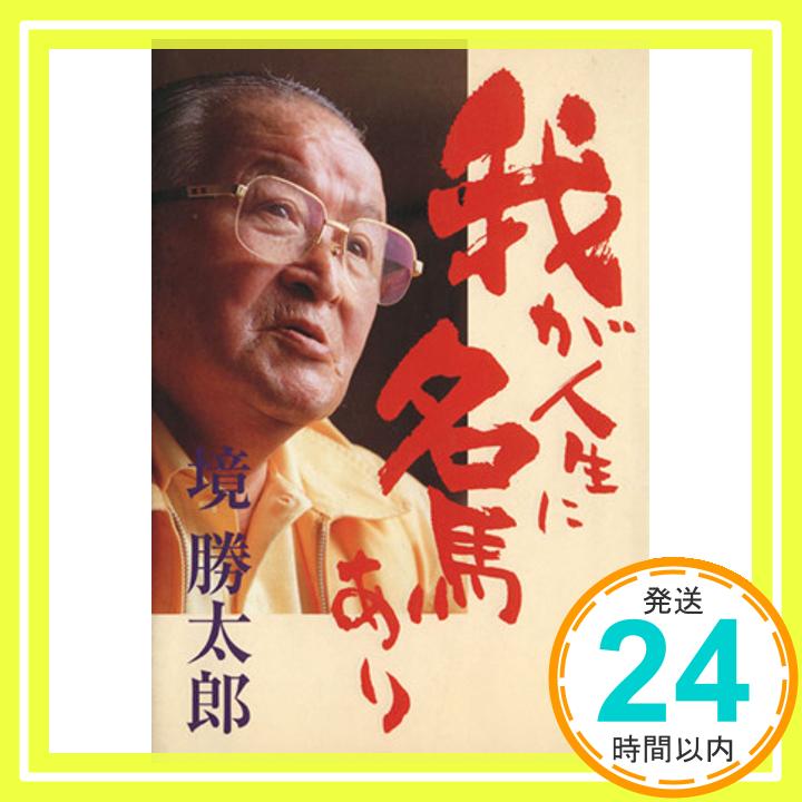 【中古】我が人生に名馬あり 境 勝太郎「1000円ポッキリ」「送料無料」「買い回り」