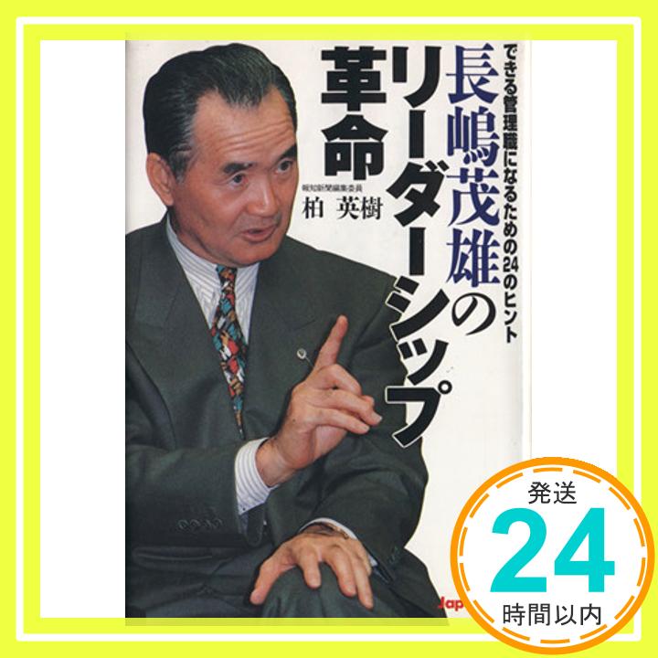 【中古】長嶋茂雄のリーダーシップ革命—できる管理職になるための24のヒント 柏 英樹「1000円ポッキリ」「送料無料」「買い回り」