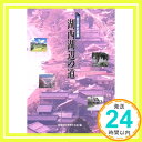 【中古】湖西湖辺の道 (近江歴史回