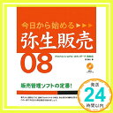 【中古】今日から始める弥生販売08—プロフェッショナル スタンダード両対応 間 顕次「1000円ポッキリ」「送料無料」「買い回り」