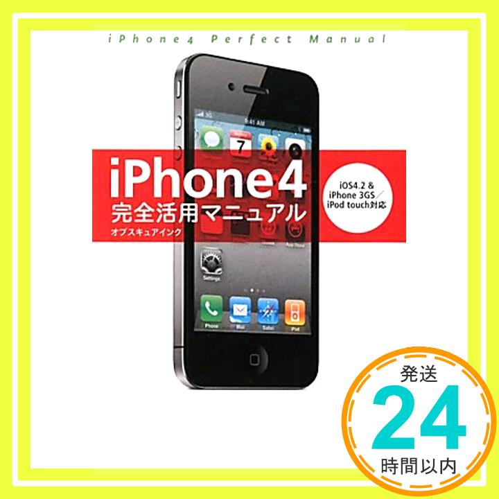 【中古】iPhone4完全活用マニュアル—iOS4.2&iPhone3GS/iPod touch対応 オブスキュアインク「1000円ポッキリ」「送料無料」「買い回り」