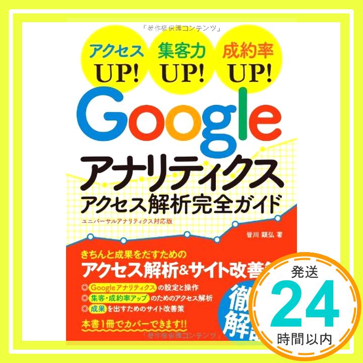 【中古】Googleアナリティクス アクセス解析完全ガイド ユニバーサルアナリティクス対応版 皆川 顕弘「1000円ポッキリ」「送料無料」「買い回り」