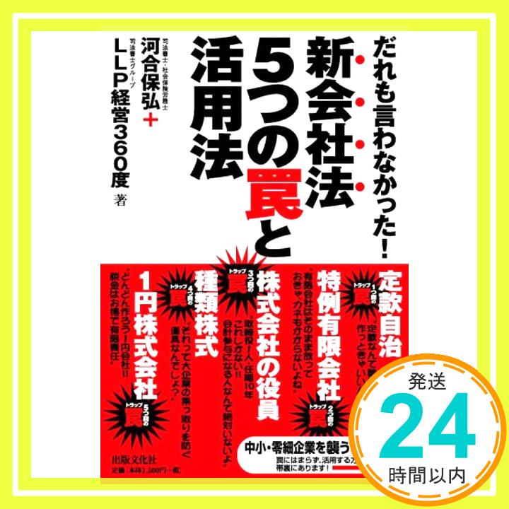 【中古】だれも言わなかった! 新会社法 5つの罠と活用法 [単行本] 河合 保弘; LLP経営360度 1000円ポッキリ 送料無料 買い回り 