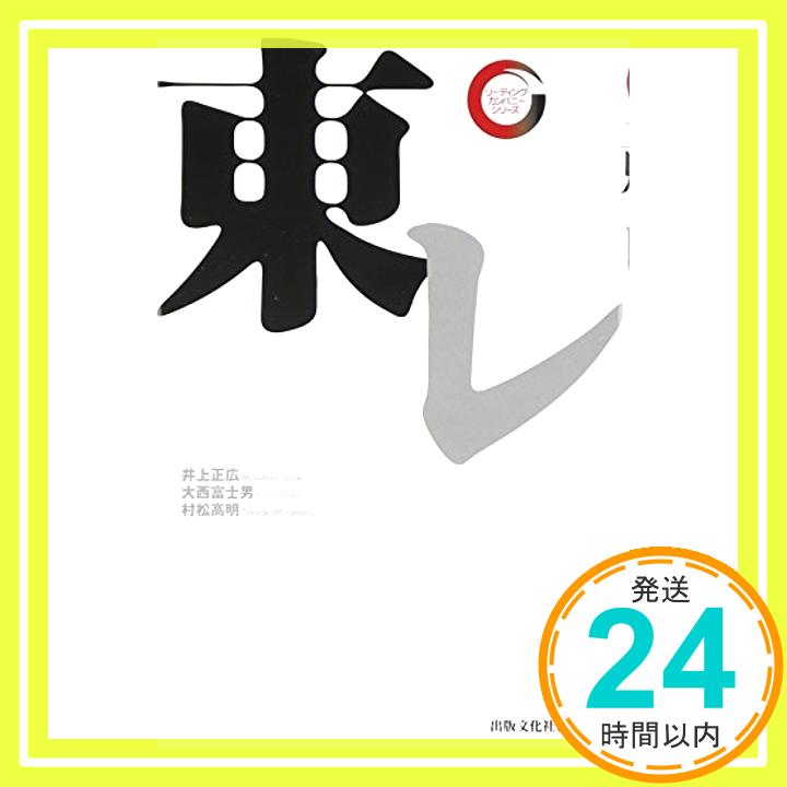 【中古】東レ (出版文化社新書 リーディング・カンパニーシリーズ) [新書] 井上 正広、 大西富士男; 村松高明「1000円ポッキリ」「送料無料」「買い回り」