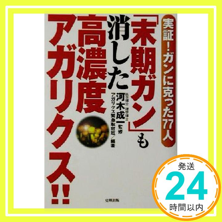 【中古】「末期ガン」も消した高濃