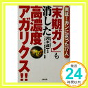 【中古】「末期ガン」も消した高濃