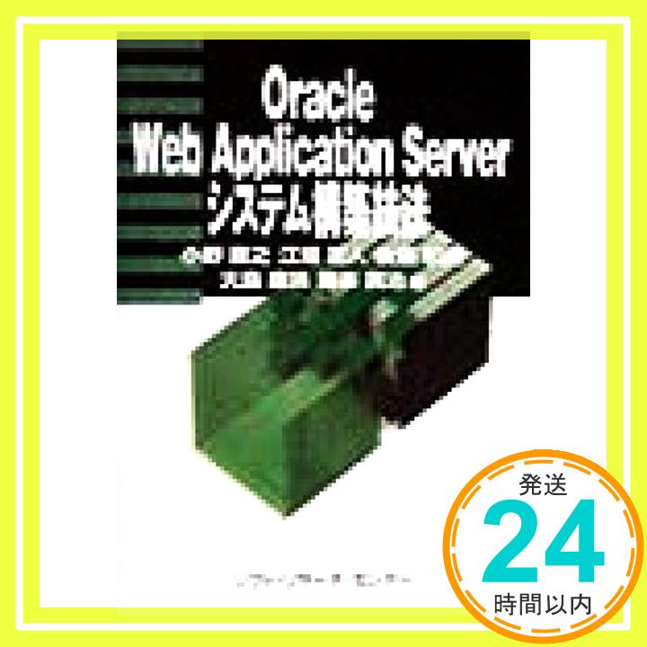 【中古】Oracle Web Application Serverシステム構築技法 [単行本] 直之, 小野、 和貴, 後藤、 広治, 藤本、 正人, 江坂; 康靖, 大島「1000円ポッキリ」「送料無料」「買い回り」