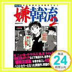 【中古】マンガ嫌韓流2 (晋遊舎ムックシリーズ) [ムック] 山野 車輪「1000円ポッキリ」「送料無料」「買い回り」