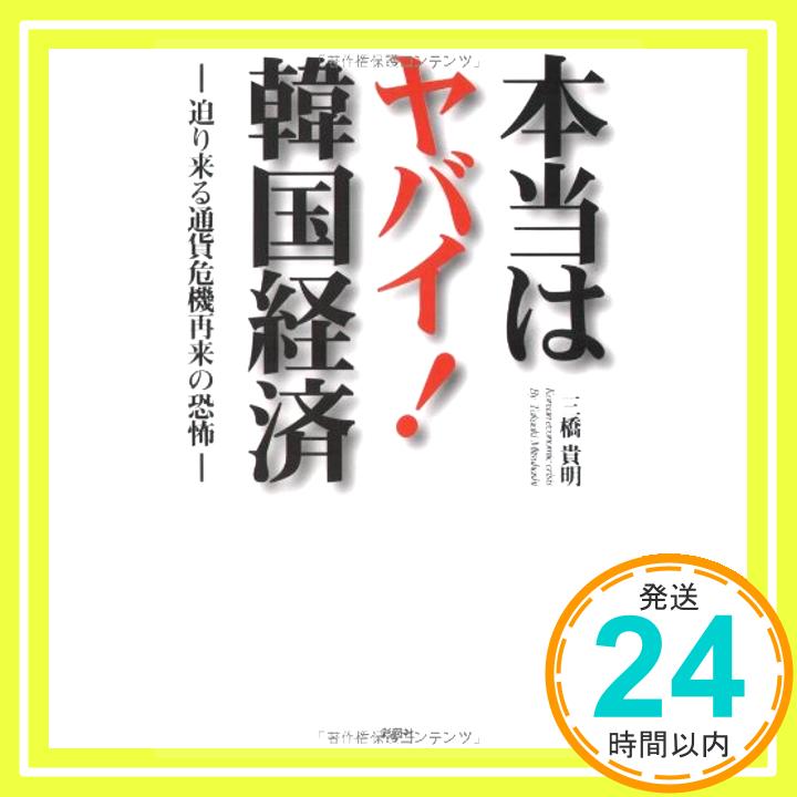 【中古】本当はヤバイ!韓国経済—迫り来る通貨危機再来の恐怖 三橋 貴明「1000円ポッキリ」「送料無料」「買い回り」