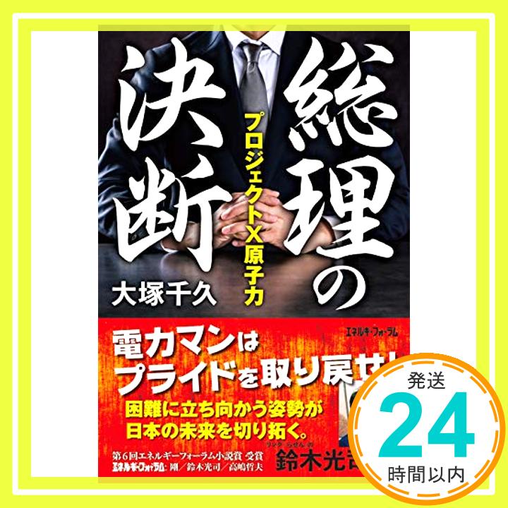 総理の決断—プロジェクトX原子力  大塚千久「1000円ポッキリ」「送料無料」「買い回り」