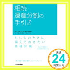 【中古】相続・遺産分割の手引き [単行本（ソフトカバー）] 植松康太、 井筒 壱; 弁護士法人 四ツ橋総合法律事務所「1000円ポッキリ」「送料無料」「買い回り」