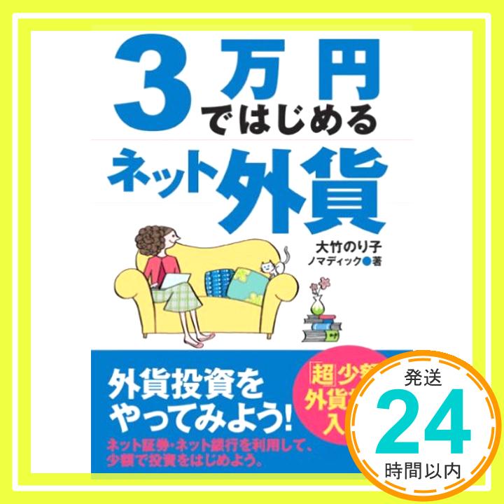 【中古】3万円ではじめるネット外貨-「超」少額で外貨投資入門! 大竹 のり子; ノマディック「1000円ポッキリ」「送料無料」「買い回り」