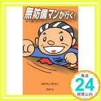 【中古】無防備マンが行く!—まんが [単行本] あきもと ゆみこ「1000円ポッキリ」「送料無料」「買い回り」