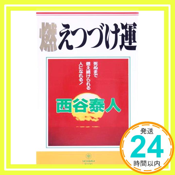 【中古】燃えつづけ運 (タチバナ・ブックス) 西谷 泰人「1000円ポッキリ」「送料無料」「買い回り」