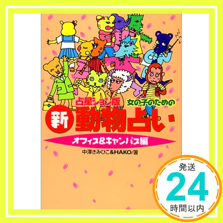 【中古】女の子のための新動物占い オフィス&キャンパス編 きみひこ, 中沢; HAKO「1000円ポッキリ」「送料無料」「買い回り」