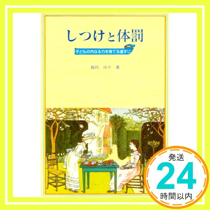 【中古】しつけと体罰—子どもの内なる力を育てる道すじ [単行本] 森田 ゆり「1000円ポッキリ」「送料無料」「買い回り」