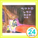 【中古】ベッドのしたになにがいる