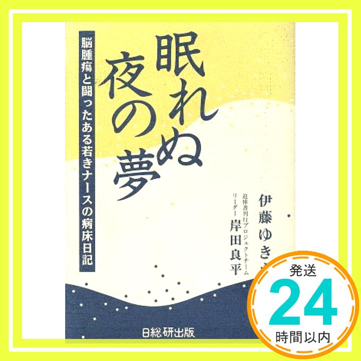 【中古】眠れぬ夜の夢—脳腫瘍と闘ったある若きナースの病床日記 伊藤 ゆきえ; 良平, 岸田「1000円ポッキリ」「送料無料」「買い回り」