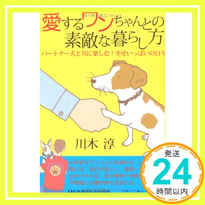 【中古】愛するワンちゃんとの素敵な暮らし方 (コミュニティ・ブックス) 川木 淳「1000円ポッキリ」「送料無料」「買い回り」